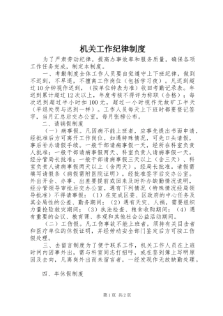 机关工作纪律规章制度
