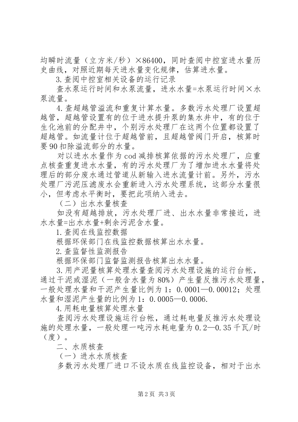 污水处理厂巡回检查规章制度_第2页