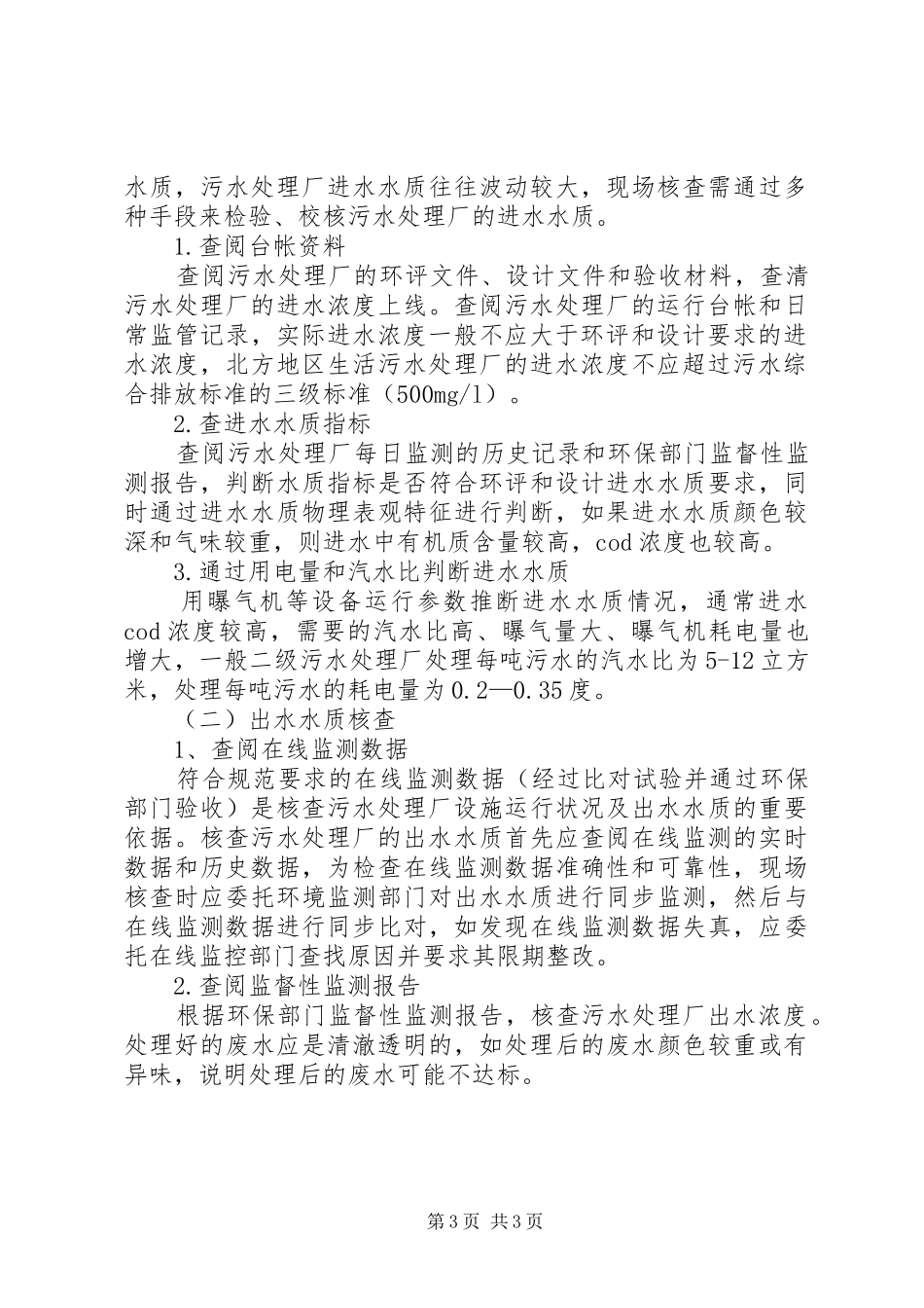 污水处理厂巡回检查规章制度_第3页