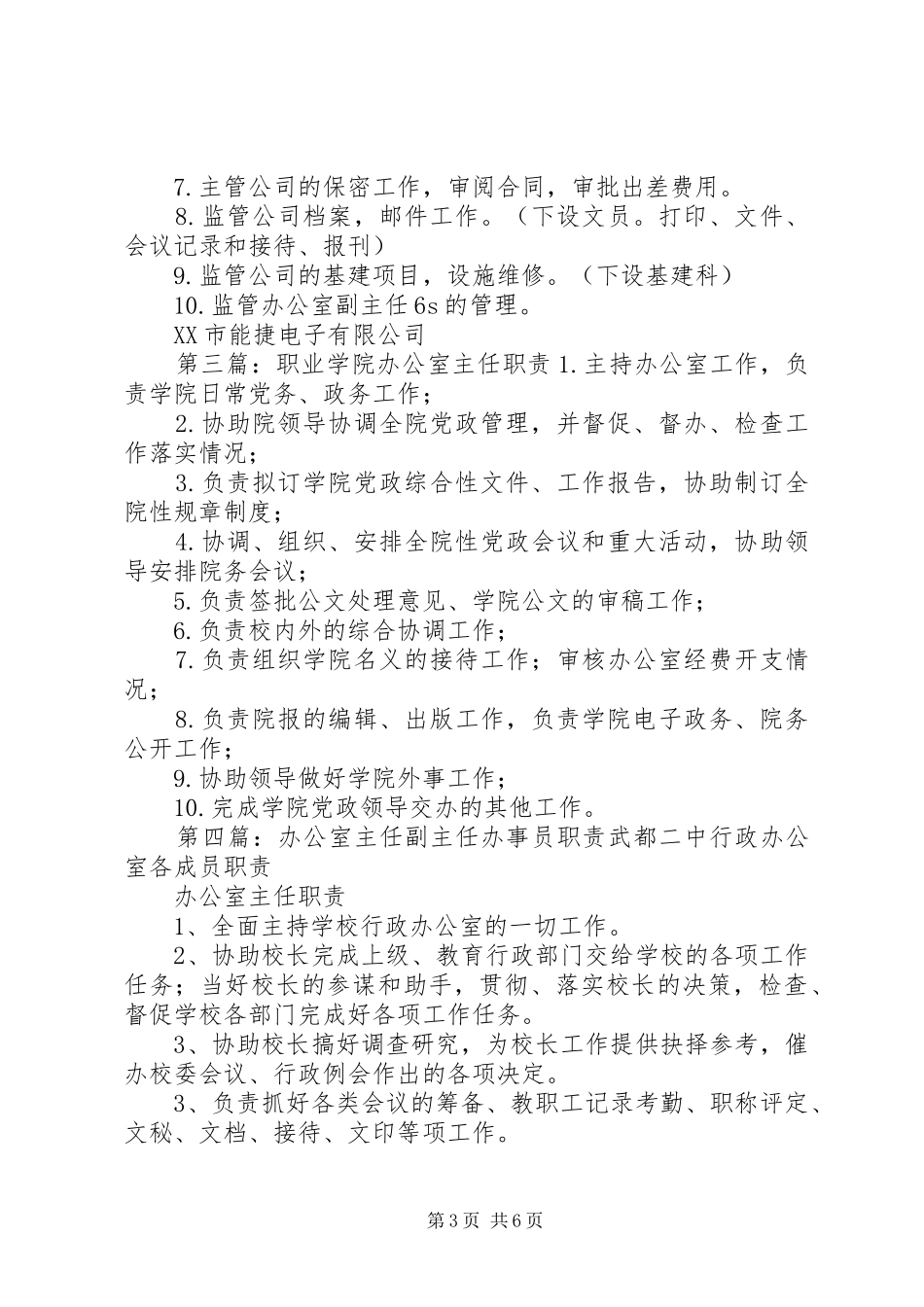 职业学院办公室副主任职责要求_第3页