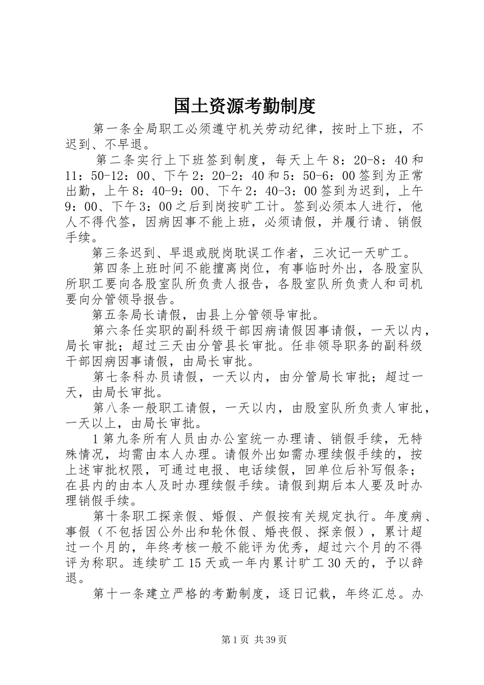 国土资源考勤规章制度_第1页