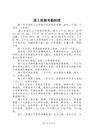 国土资源考勤规章制度