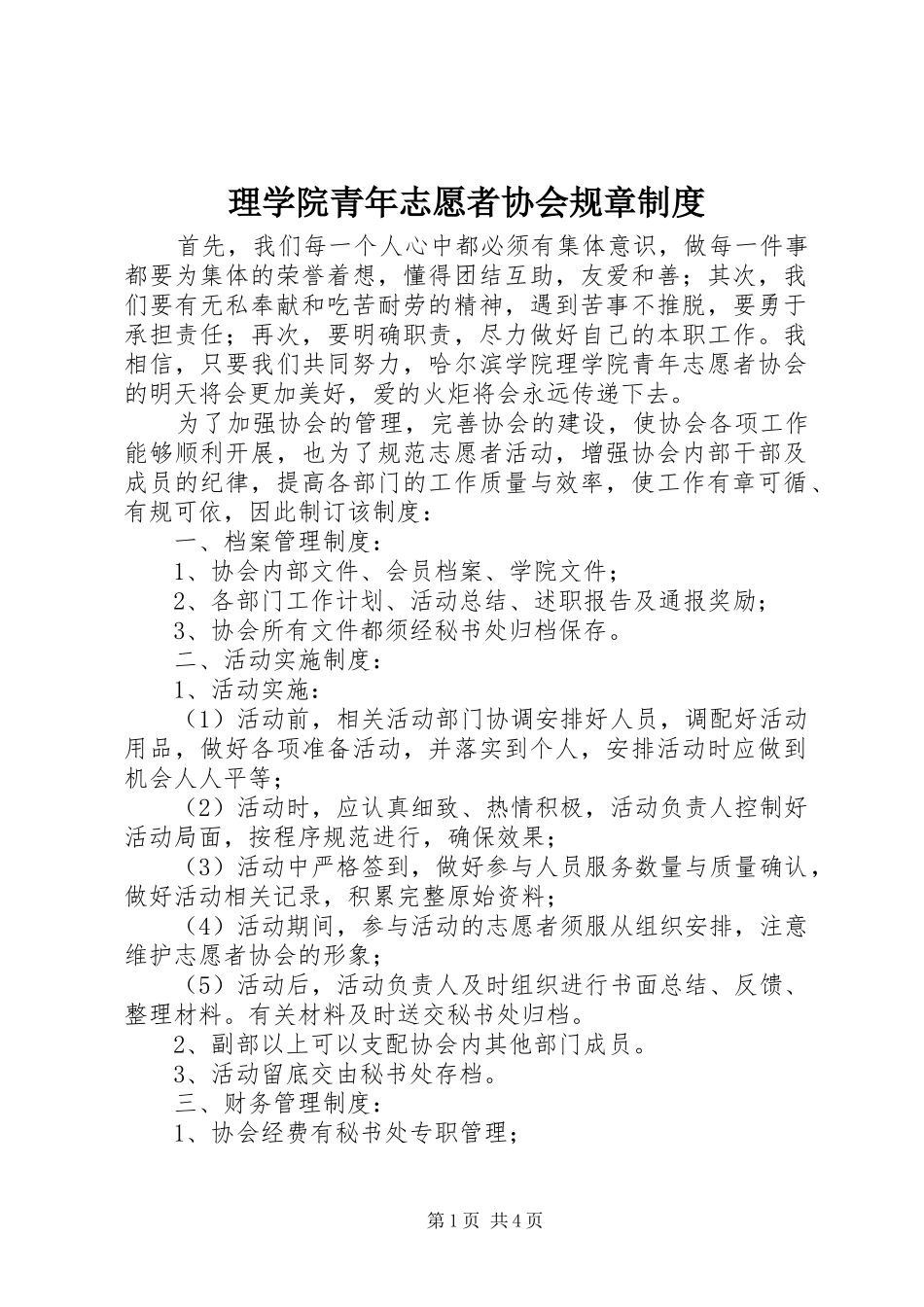 理学院青年志愿者协会规章规章制度_第1页