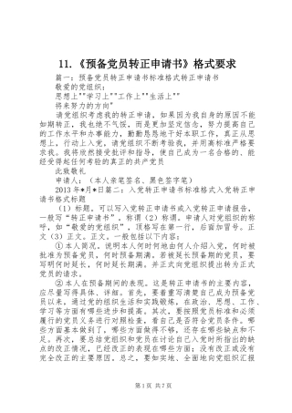 《预备党员转正申请书》格式要求 ()