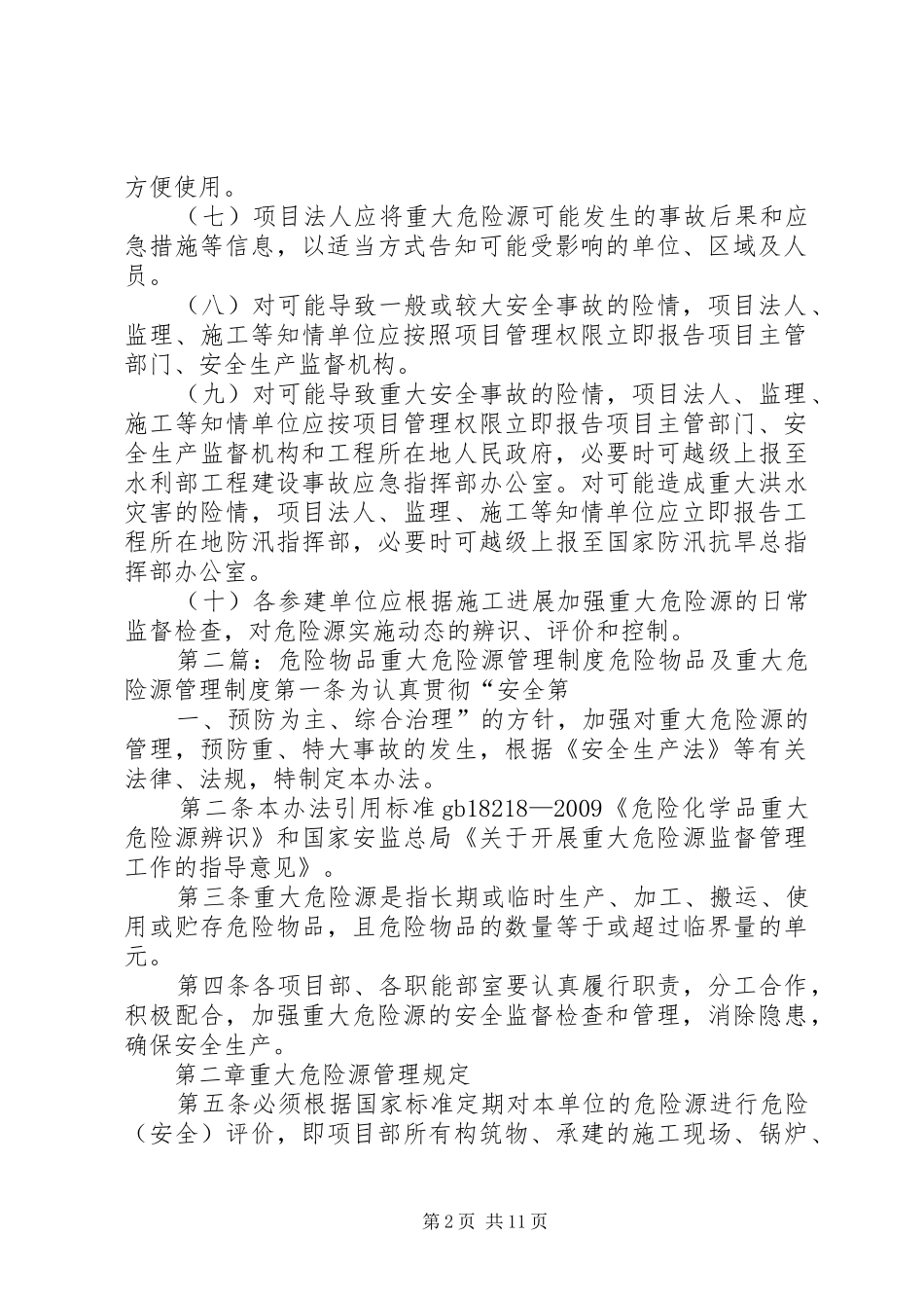 水利工程建设单位重大危险源和危险物品管理规章制度_第2页
