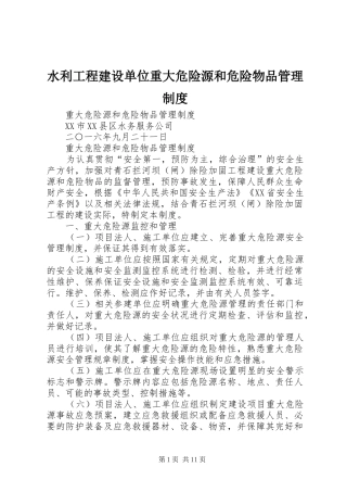 水利工程建设单位重大危险源和危险物品管理规章制度