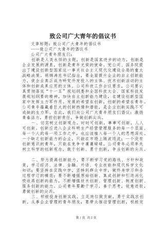 致公司广大青年的倡议书范文 (2)