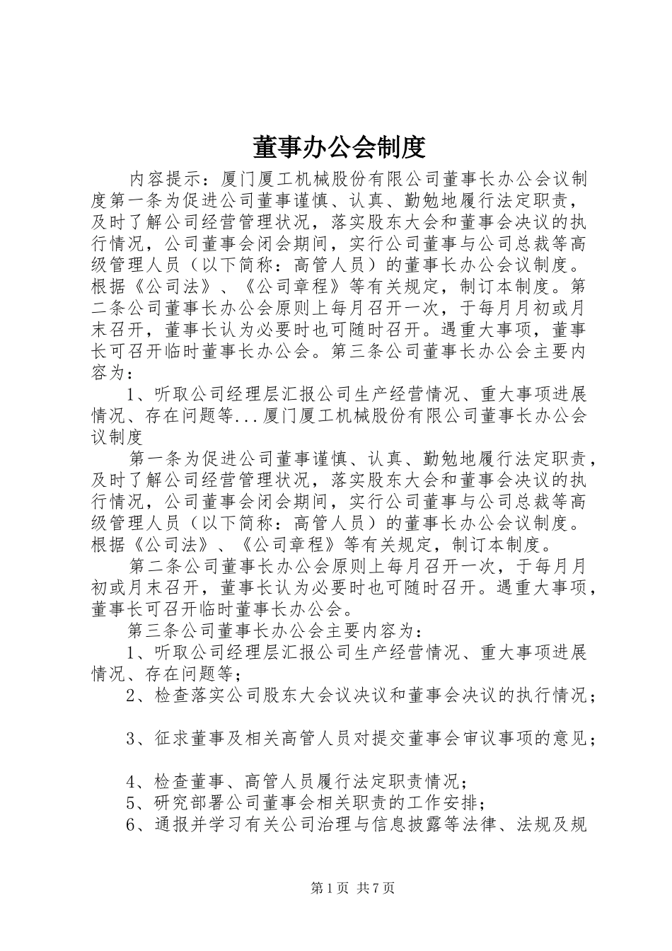 董事办公会规章制度_第1页