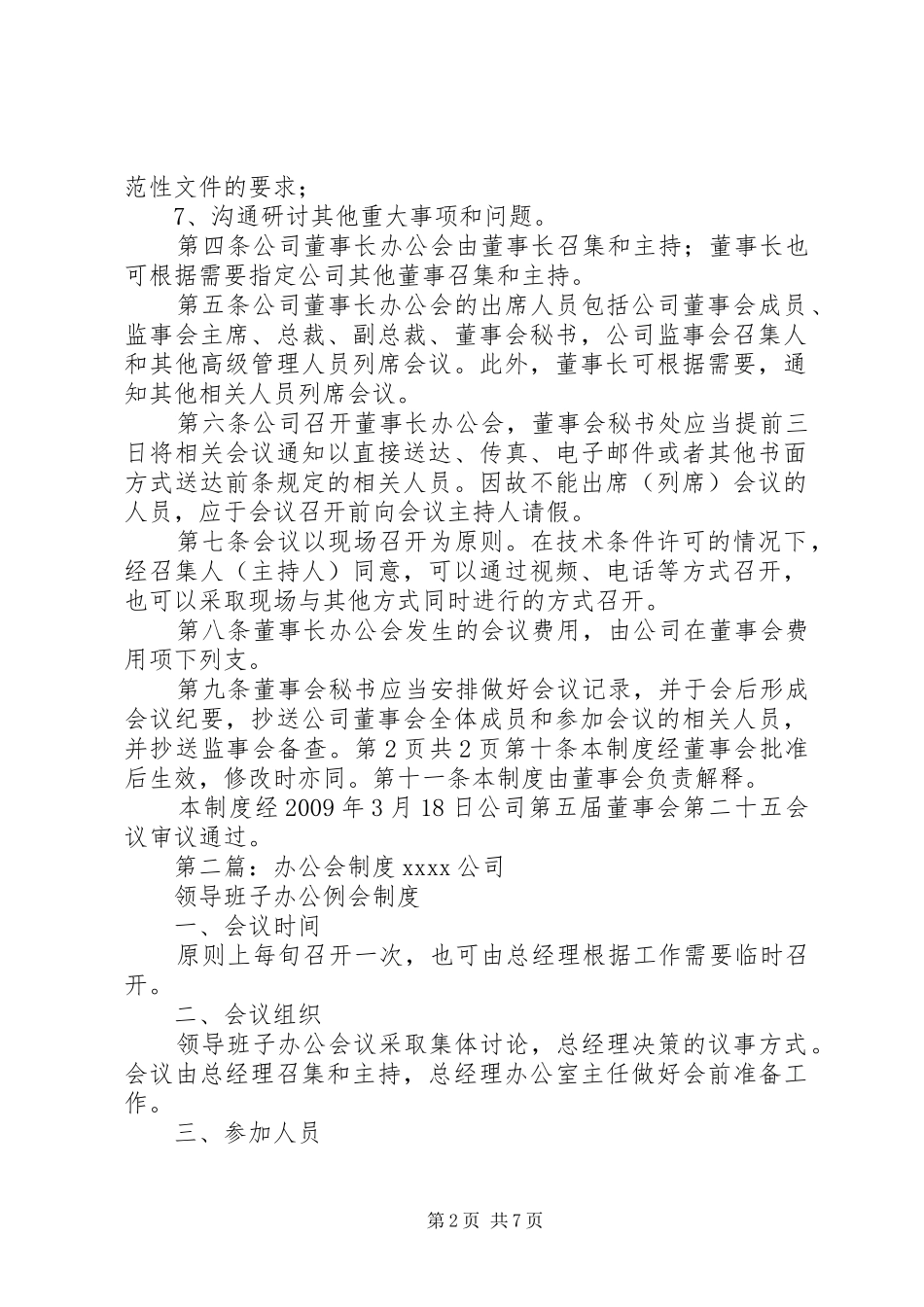 董事办公会规章制度_第2页