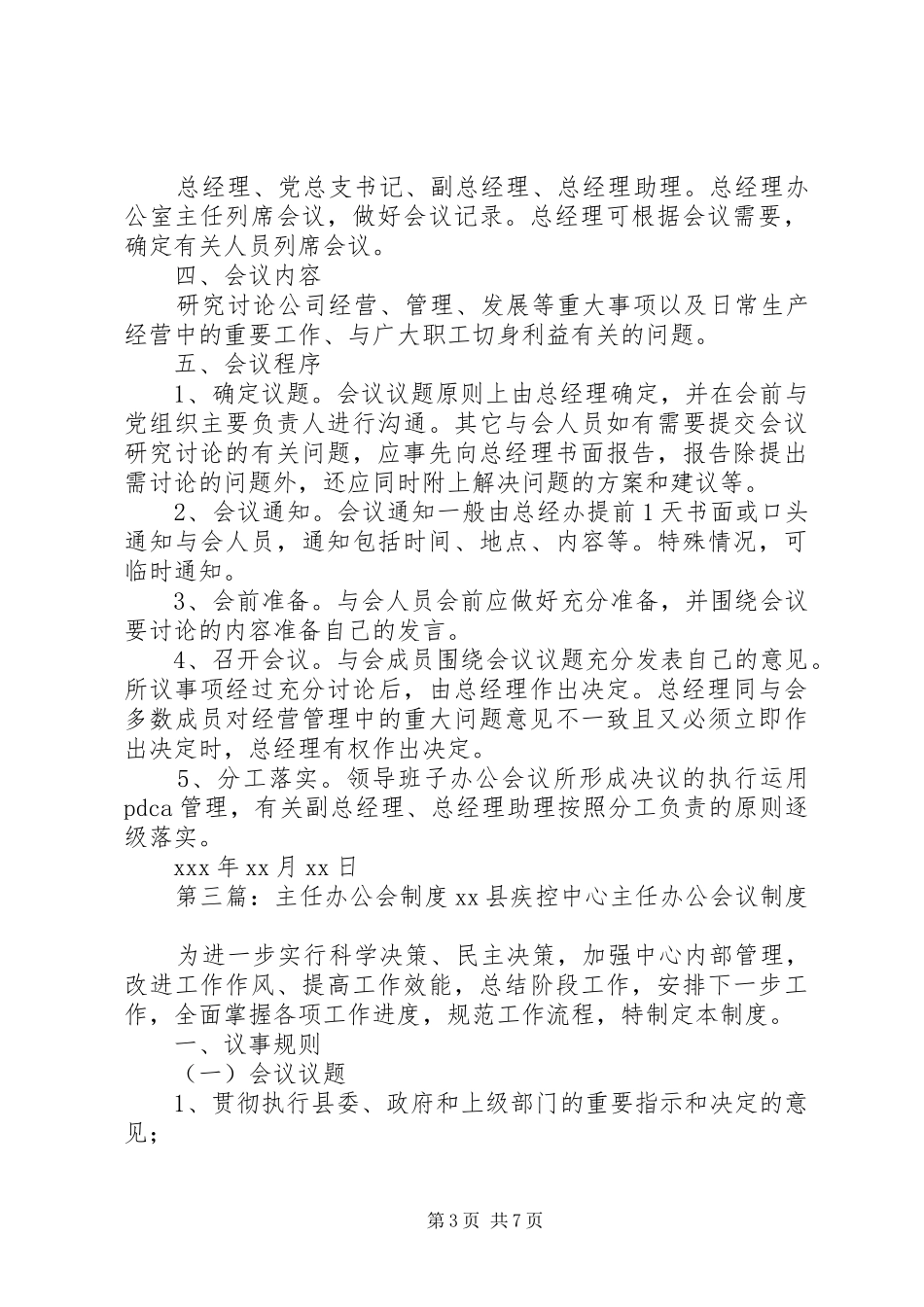 董事办公会规章制度_第3页