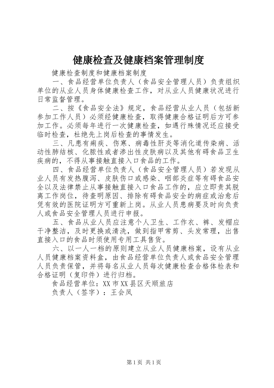 健康检查及健康档案管理规章制度 _第1页
