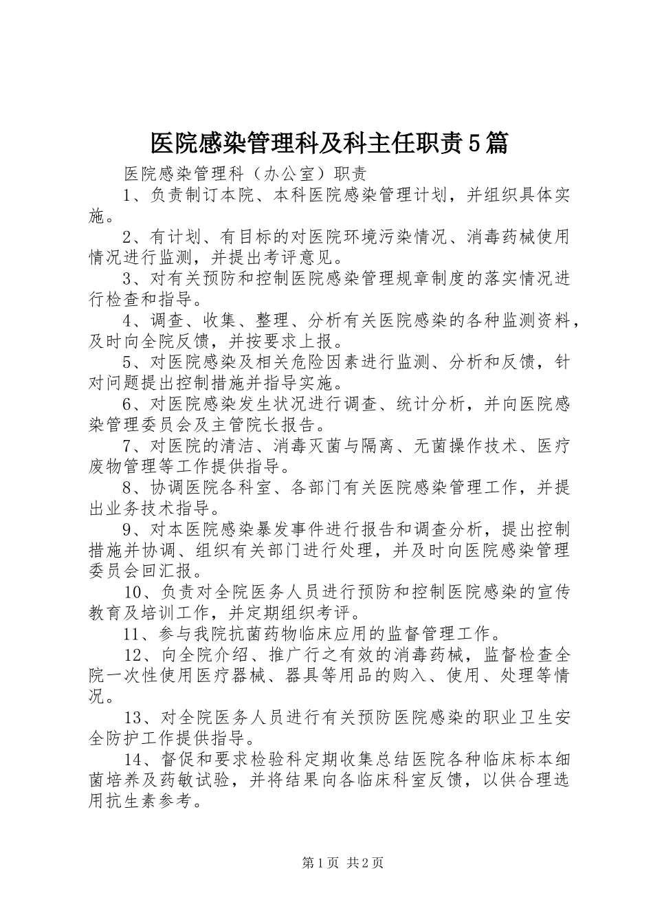 医院感染管理科及科主任职责要求5篇_第1页