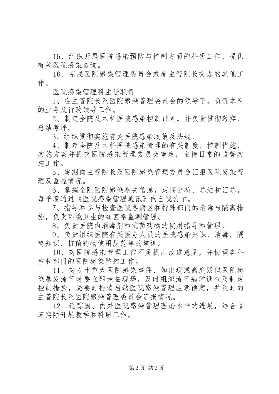医院感染管理科及科主任职责要求5篇_第2页