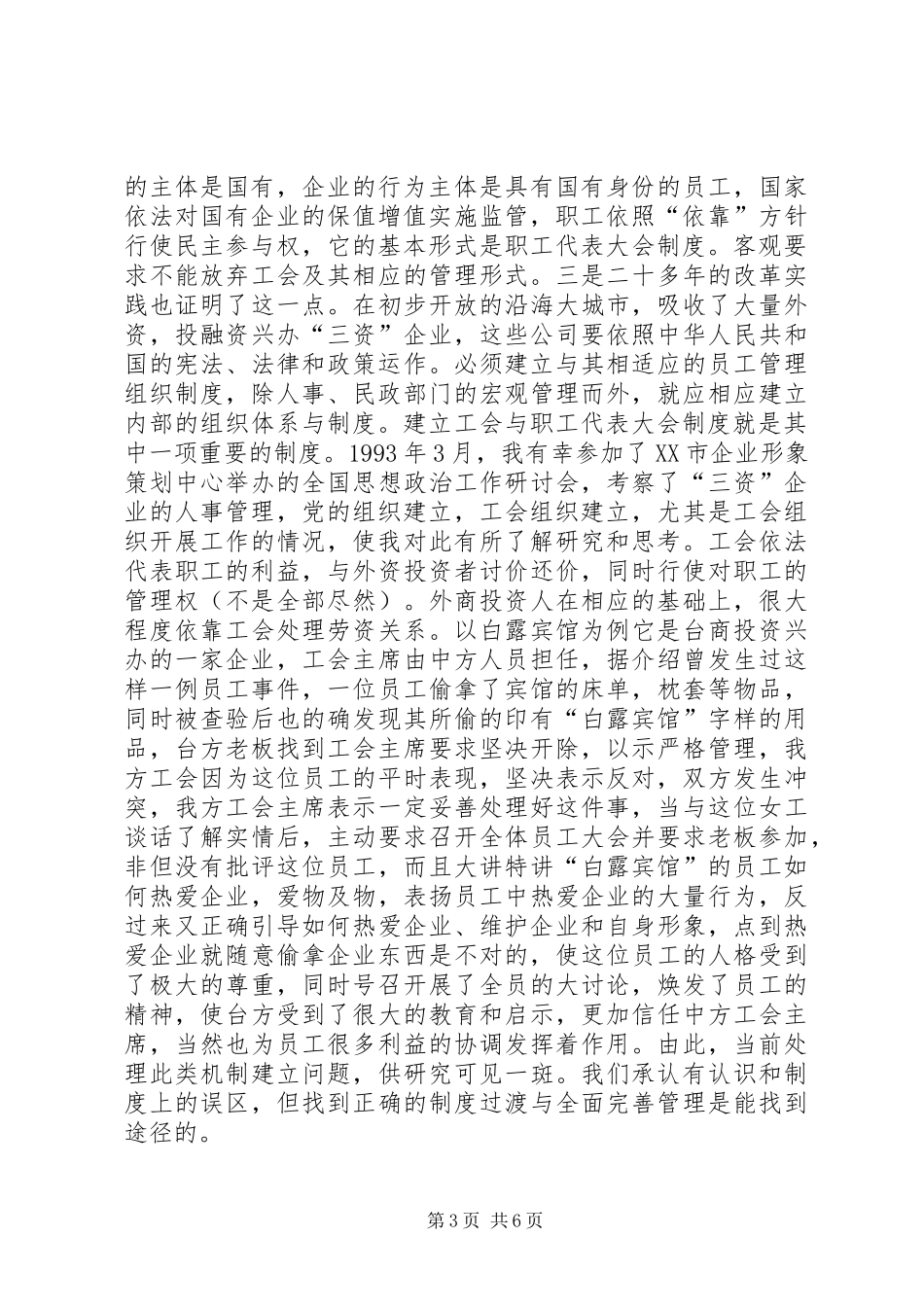 在国有独资与国有控股公司建立职工代表大会规章制度的思考_第3页