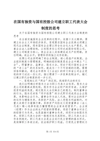 在国有独资与国有控股公司建立职工代表大会规章制度的思考