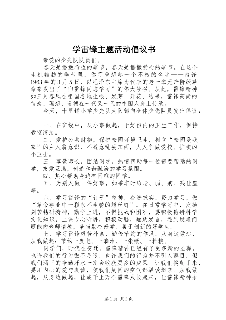 学雷锋主题活动倡议书范文_第1页