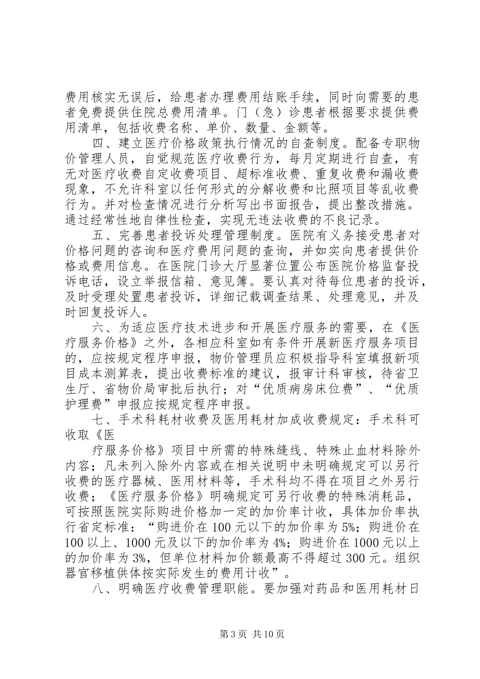医疗服务价格(收费)管理规章制度大全_第3页