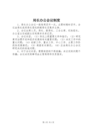 局长办公会议规章制度