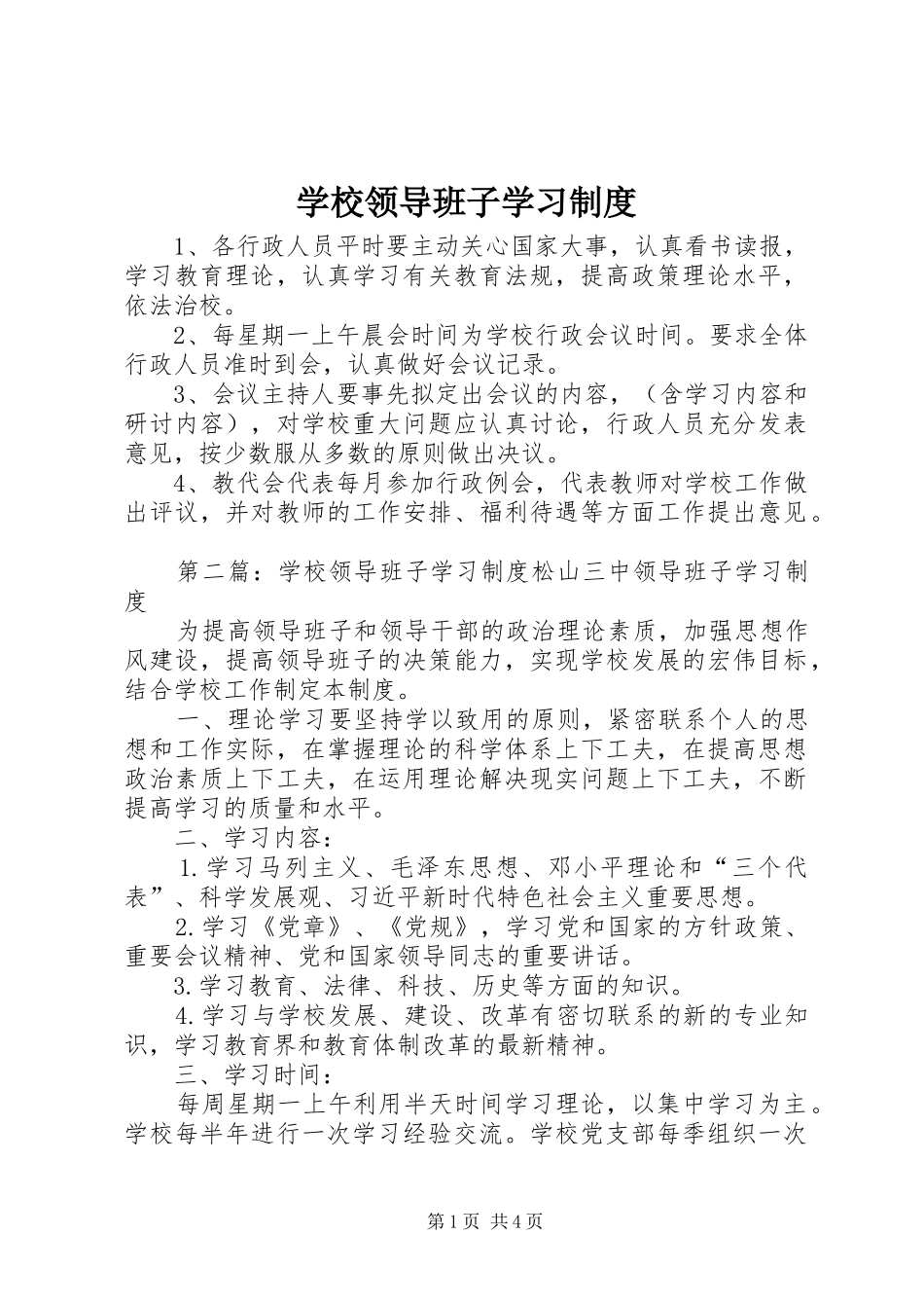 学校领导班子学习规章制度 _第1页