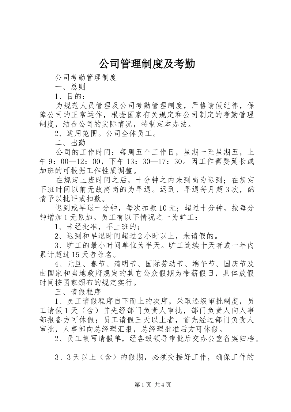 公司管理规章制度及考勤 _第1页