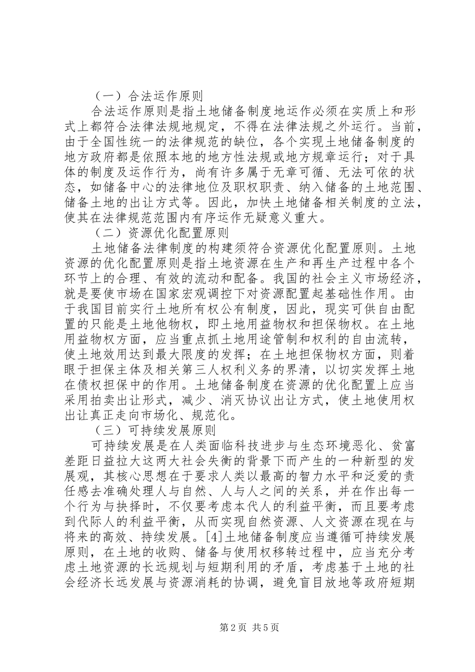 土地储备规章制度法律机理探析_第2页