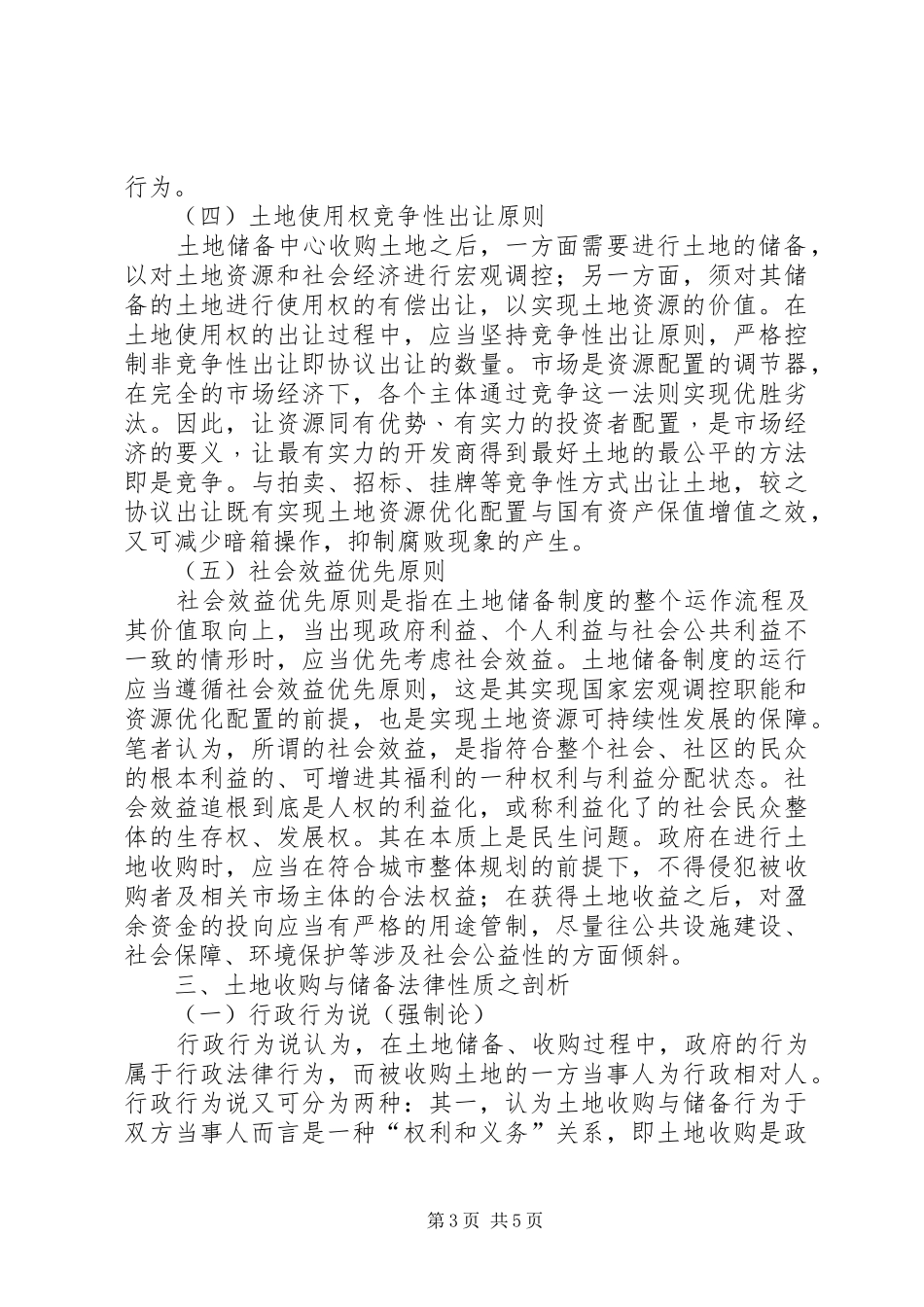土地储备规章制度法律机理探析_第3页