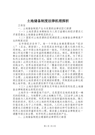 土地储备规章制度法律机理探析