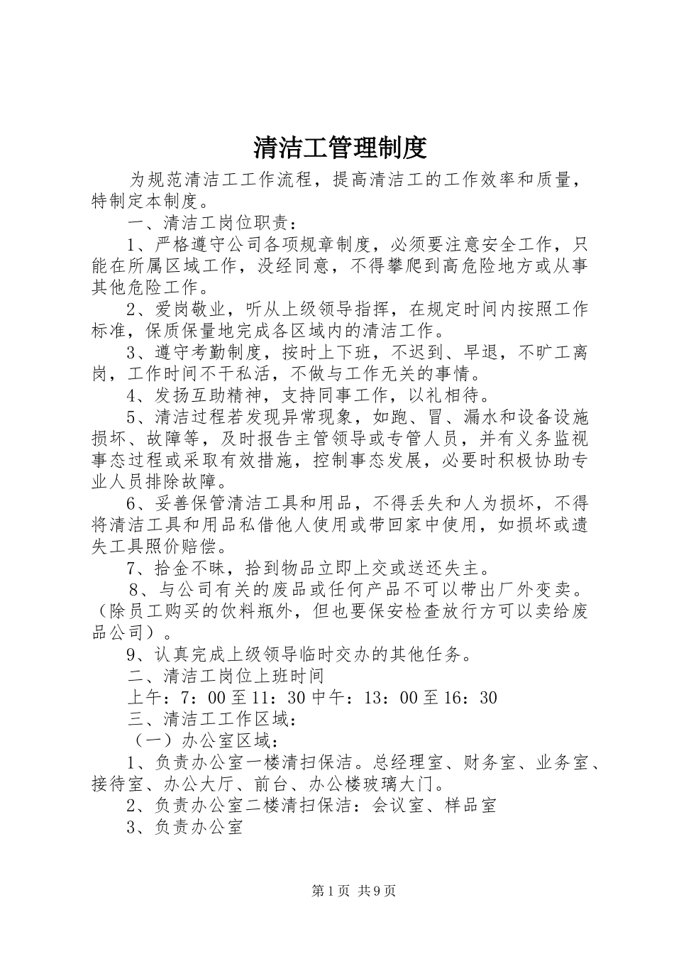 清洁工管理规章制度 _第1页