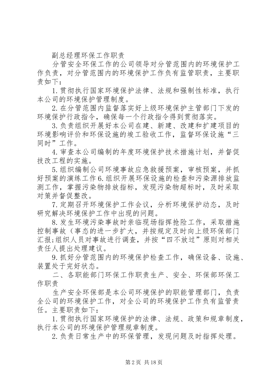 环境保护组织机构及管理职责要求.(精)范文_第2页