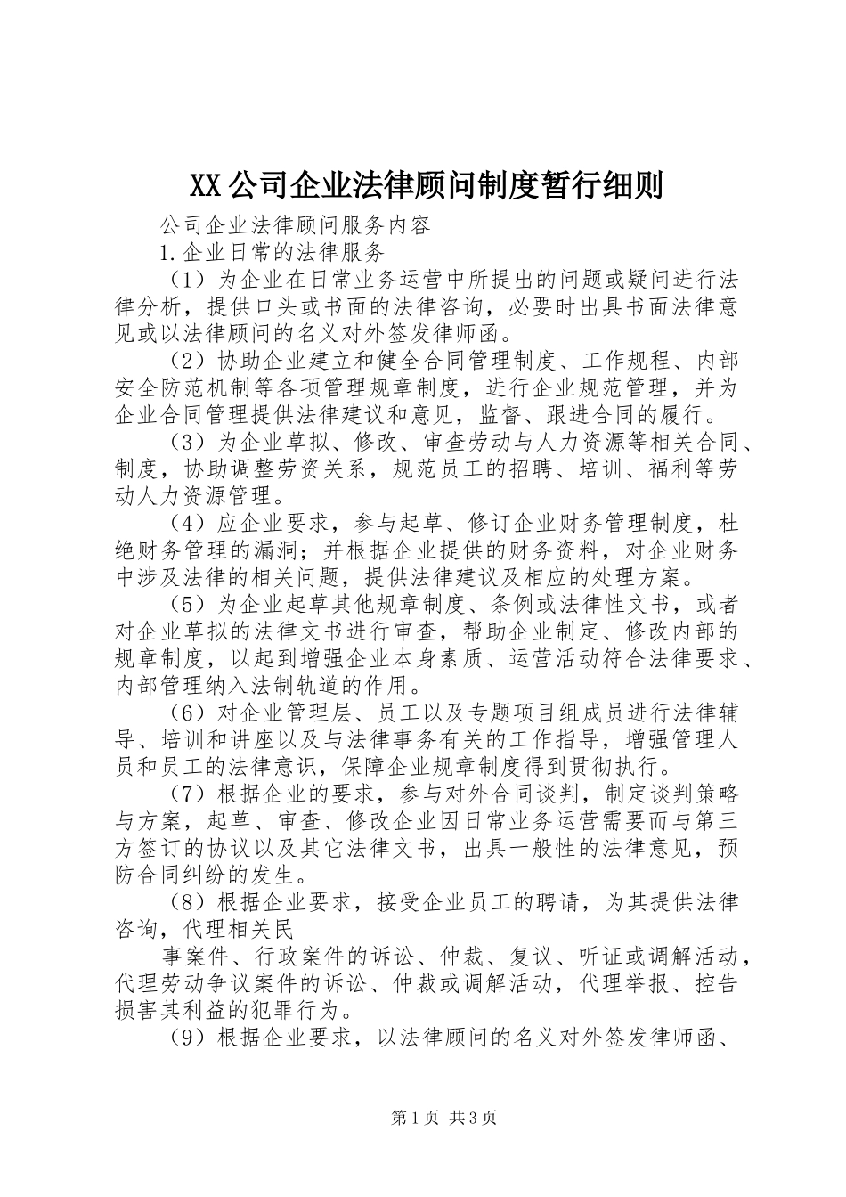 公司企业法律顾问规章制度暂行细则  (2)_第1页