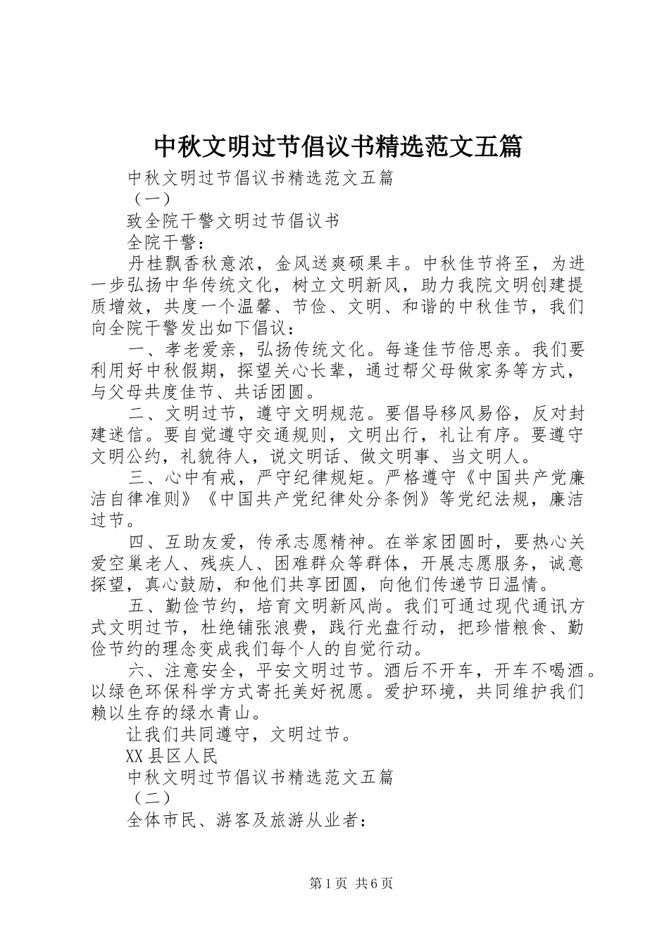 中秋文明过节倡议书精选范文五篇_第1页