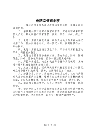 电脑室管理规章制度  (2)