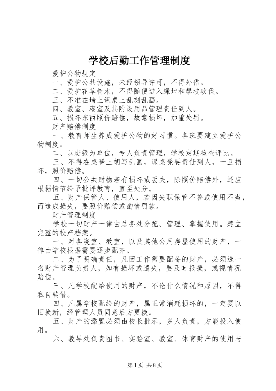 学校后勤工作管理规章制度 _第1页