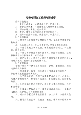 学校后勤工作管理规章制度 