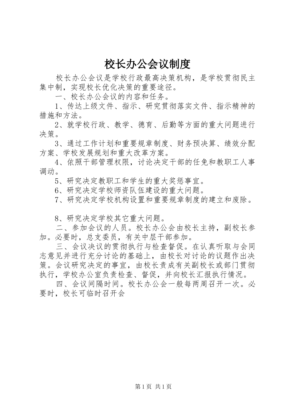 校长办公会议规章制度_第1页