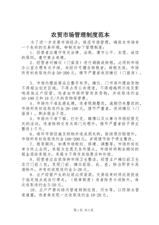 农贸市场管理规章制度范本