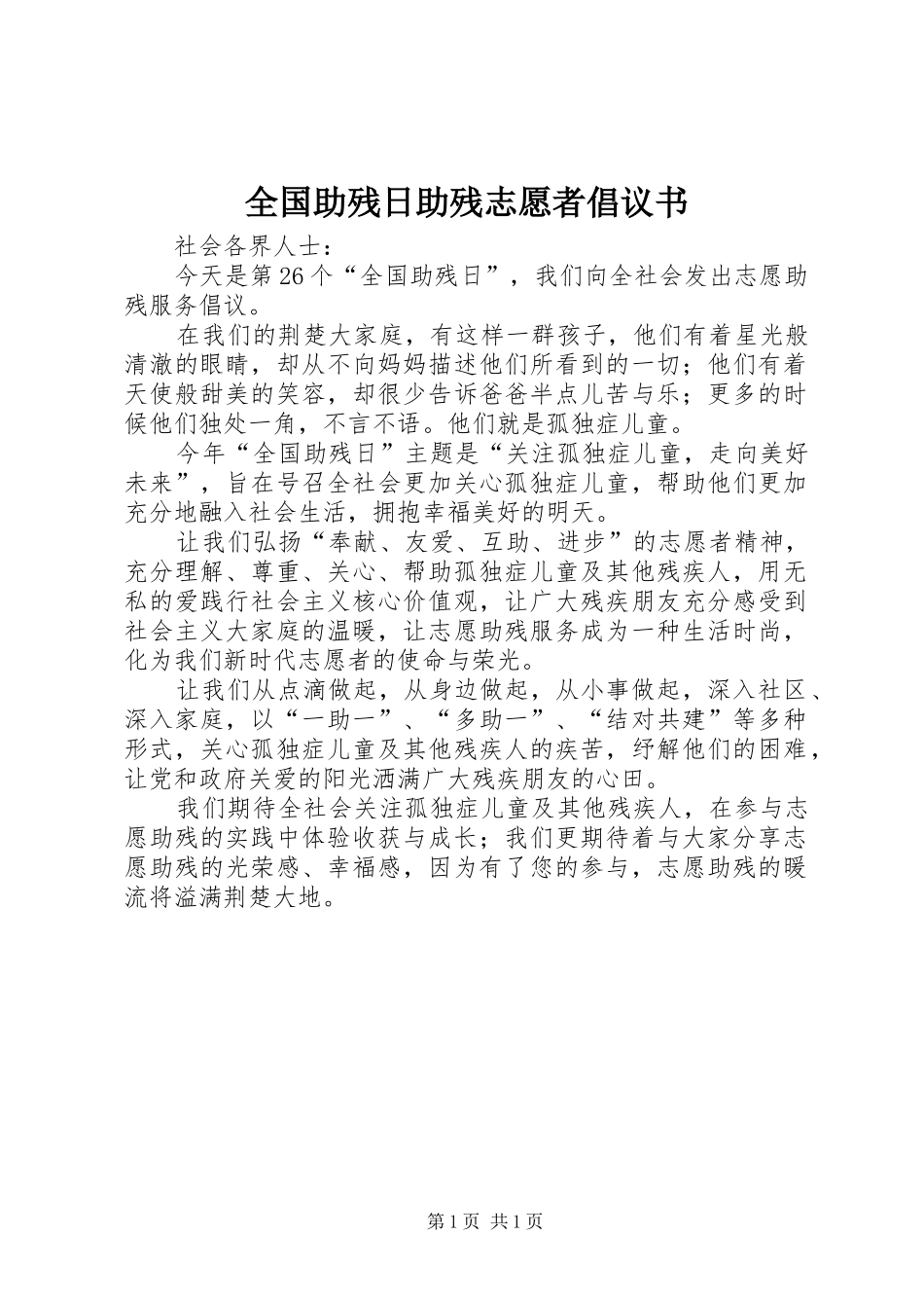 全国助残日助残志愿者倡议书范文_第1页