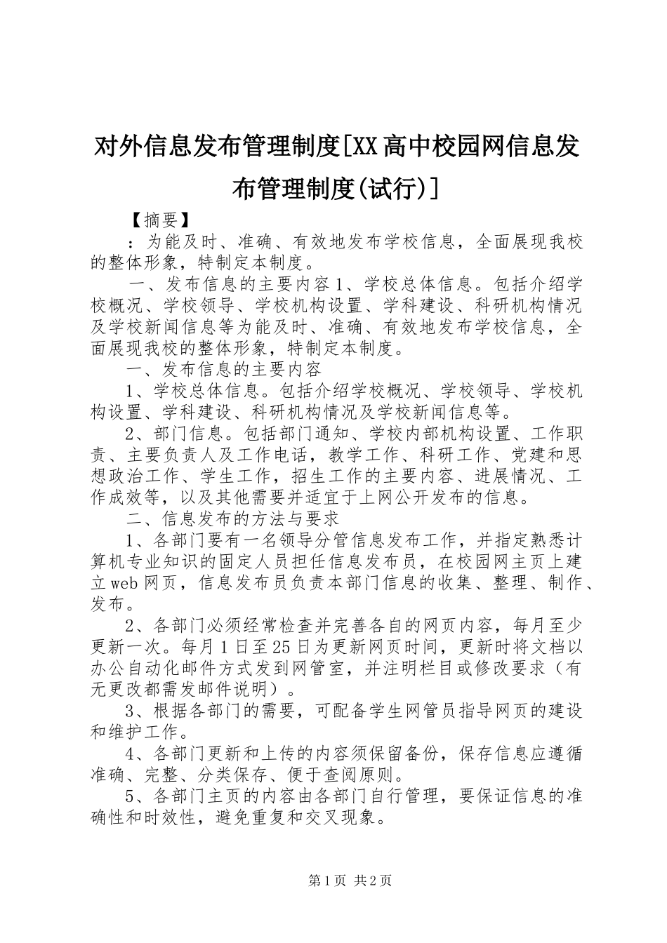 对外信息发布管理规章制度[高中校园网信息发布管理规章制度(试行)]_第1页