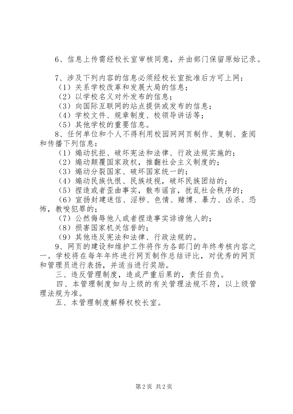 对外信息发布管理规章制度[高中校园网信息发布管理规章制度(试行)]_第2页
