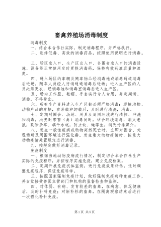 畜禽养殖场消毒规章制度