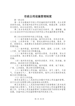 市政公用设施管理规章制度