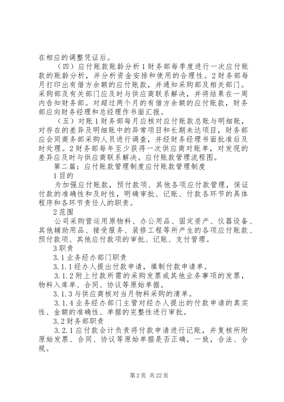 应付账款管理规章制度 (2)_第2页