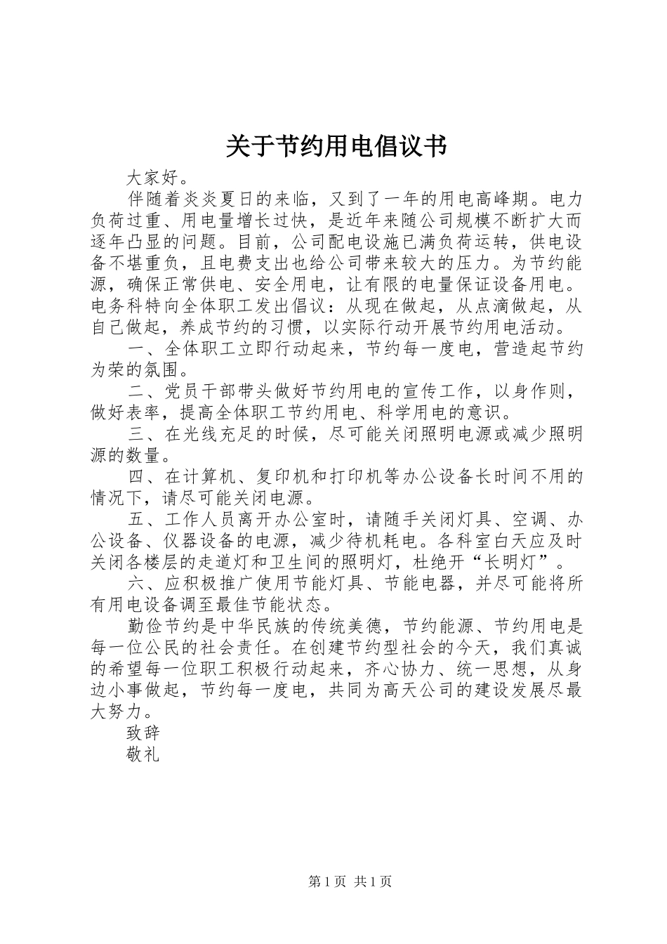 关于节约用电倡议书范文 (2)_第1页