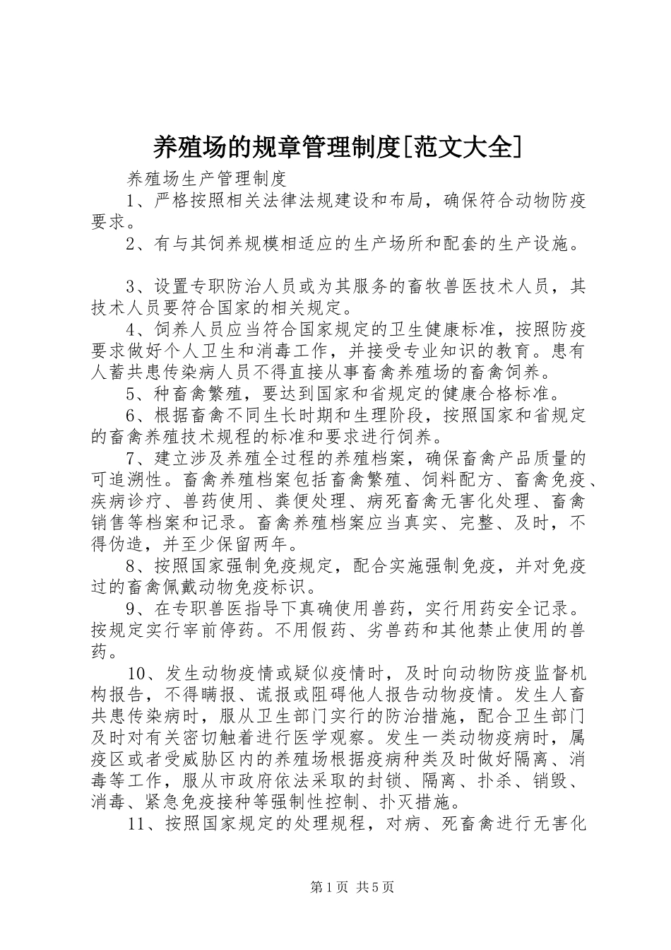 养殖场的规章管理规章制度[范文大全]_第1页
