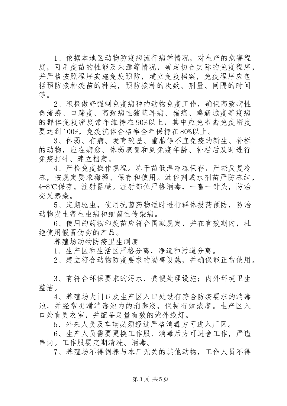 养殖场的规章管理规章制度[范文大全]_第3页