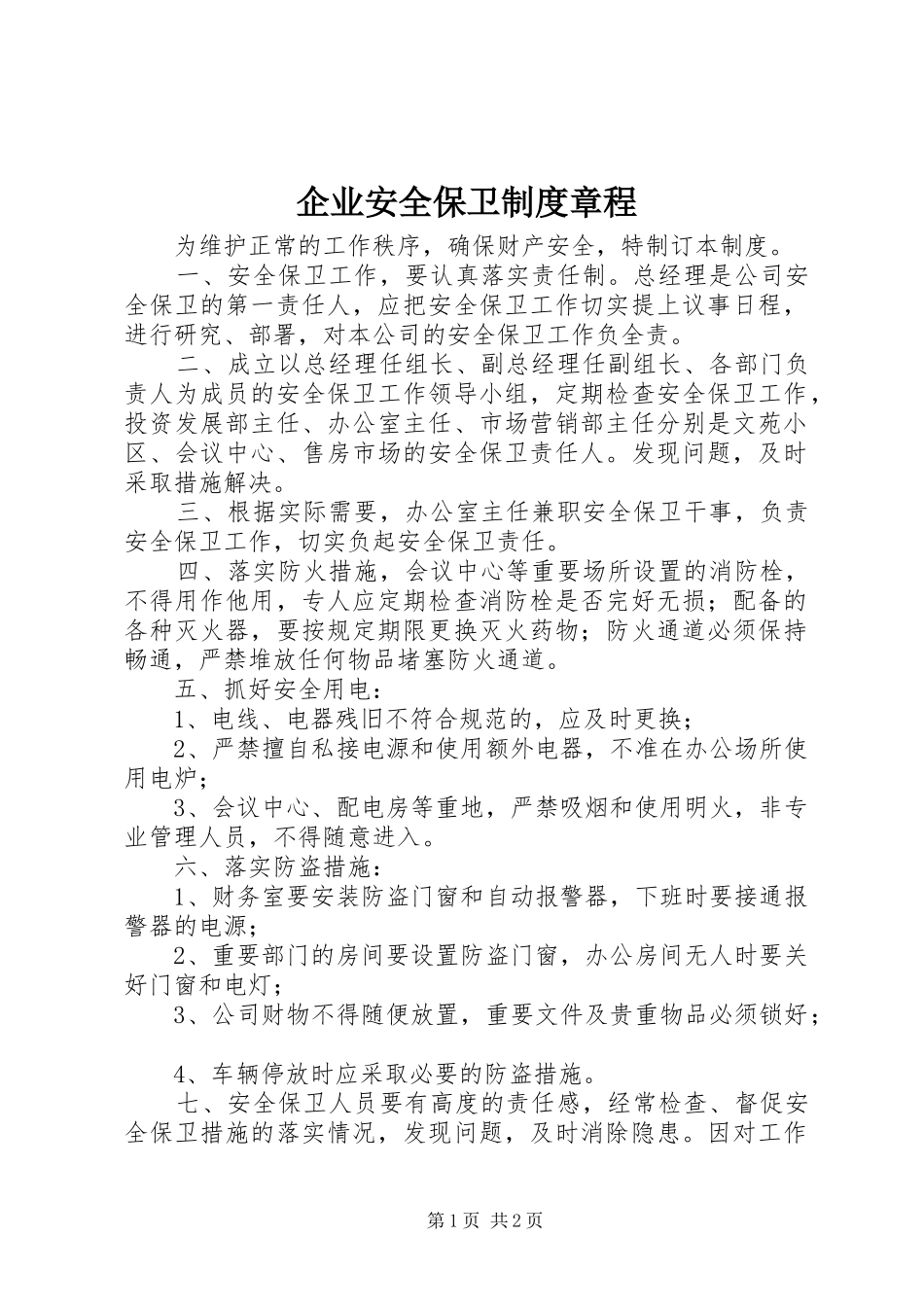 企业安全保卫规章制度章程_第1页