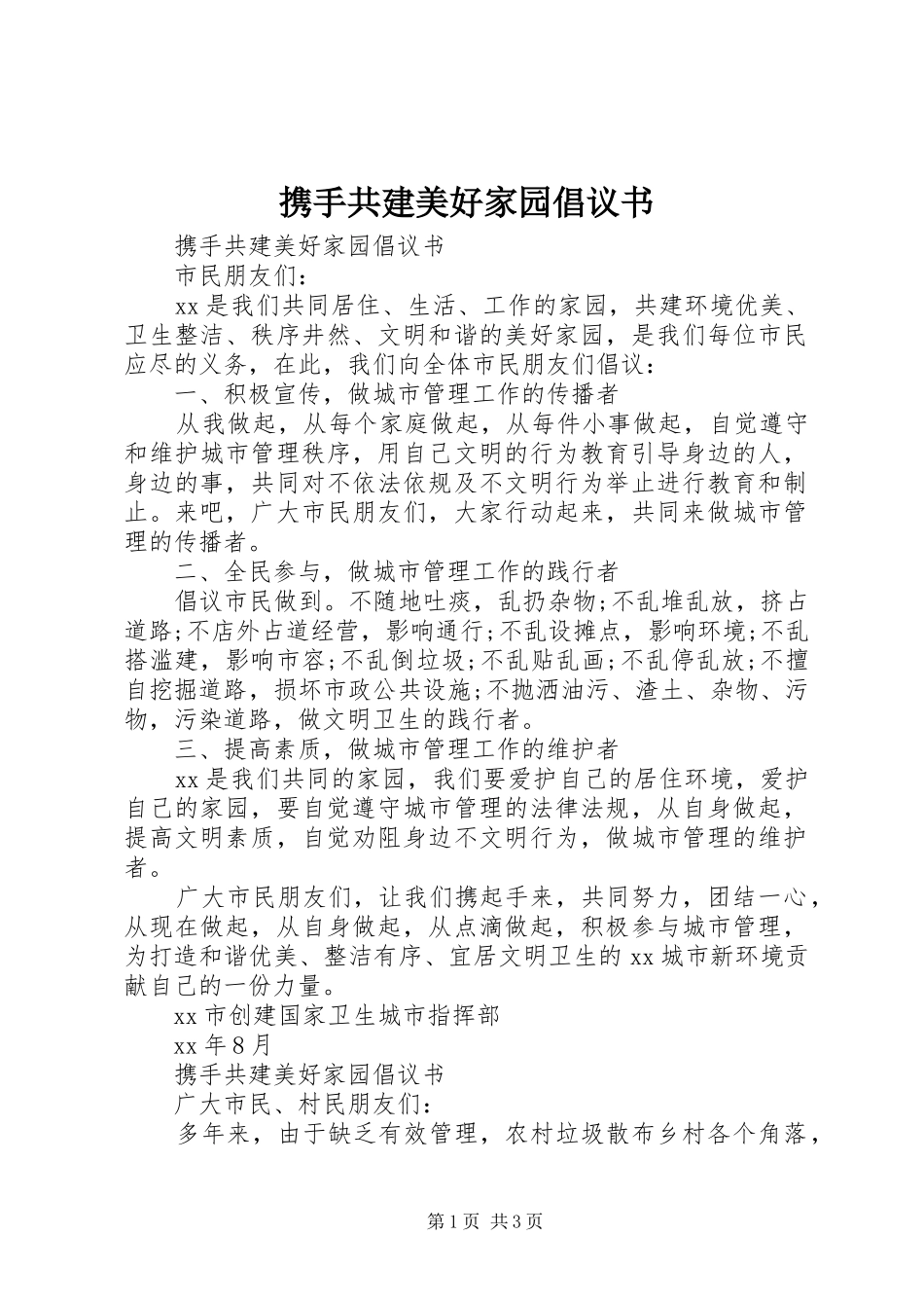携手共建美好家园倡议书范文_第1页