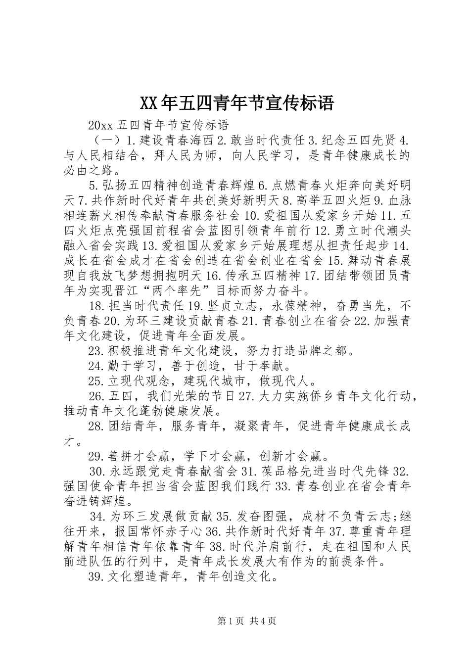 XX年五四青年节宣传标语集锦_第1页