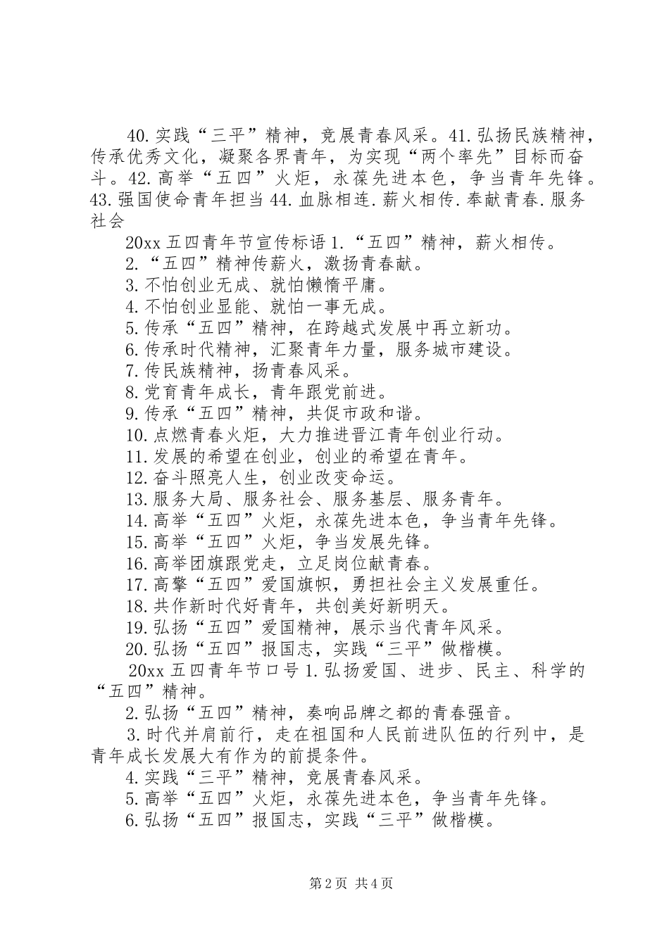 XX年五四青年节宣传标语集锦_第2页