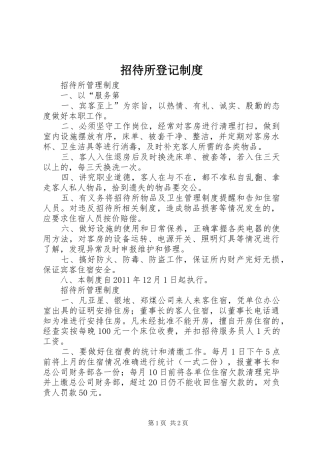 招待所登记规章制度 